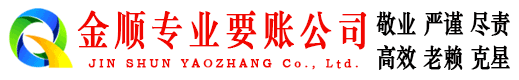 兴宾金顺追债公司